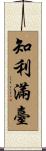 知利滿臺 Scroll