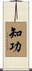 知功 Scroll
