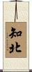 知北 Scroll