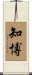 知博 Scroll