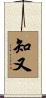 知又 Scroll