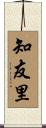 知友里 Scroll