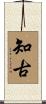 知古 Scroll