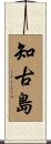 知古島 Scroll