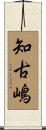 知古嶋 Scroll