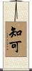 知可 Scroll