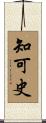知可史 Scroll