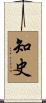 知史 Scroll