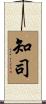 知司 Scroll