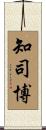 知司博 Scroll