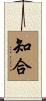 知合 Scroll