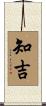 知吉 Scroll