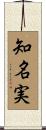 知名実 Scroll