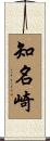 知名崎 Scroll