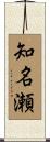 知名瀬 Scroll