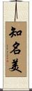 知名美 Scroll