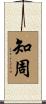 知周 Scroll
