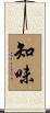 知味 Scroll
