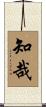 知哉 Scroll