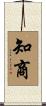 知商 Scroll