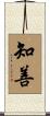 知善 Scroll