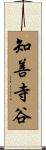 知善寺谷 Scroll