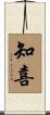 知喜 Scroll