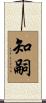 知嗣 Scroll