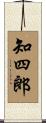 知四郎 Scroll