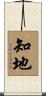 知地 Scroll