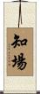 知場 Scroll
