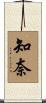 知奈 Scroll
