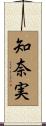 知奈実 Scroll