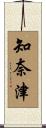 知奈津 Scroll