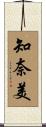 知奈美 Scroll
