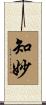 知妙 Scroll