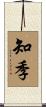 知季 Scroll