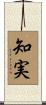 知実 Scroll