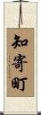 知寄町 Scroll