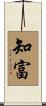 知富 Scroll