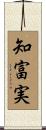 知富実 Scroll