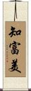 知富美 Scroll