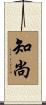 知尚 Scroll