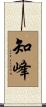 知峰 Scroll