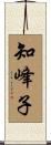 知峰子 Scroll