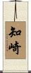 知崎 Scroll