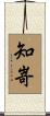 知嵜 Scroll