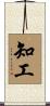 知工 Scroll