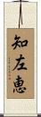 知左恵 Scroll