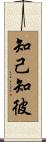 知己知彼 Scroll